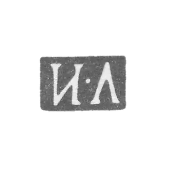 Клеймо неизвестного мастера Ленинграда - инициалы "И-Л" - 1864-1870 гг.
