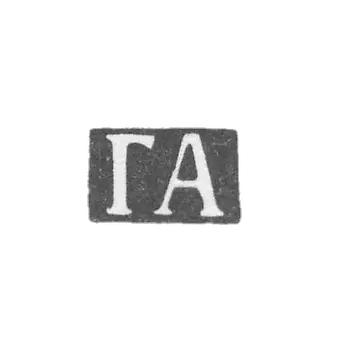 The stigma of the master Alekseev Gennady - Moscow - initials "GA" - 1854-1883.