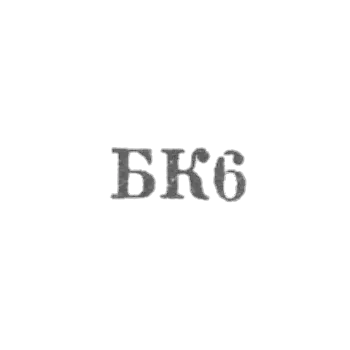 结合修理金属制品和家用电器的家用电器修理委员会 - "BK6" - 1966