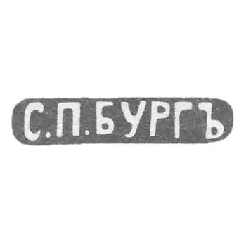 1908年后，列宁格勒市政厅“ S.P.Burganz”