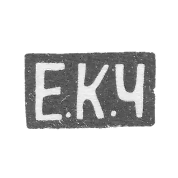 克莱莫大师切尔亚托夫·叶戈尔·库兹米奇 - 莫斯科 - 首字母“E.K.ch”