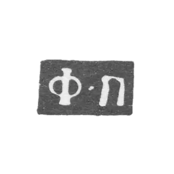 克莱莫大师彼得·费奥多尔 - 莫斯科 - “F-P” - 1760-1789年.