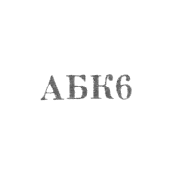 Астрахан-Базарский комбинат бытового обслуживания - "АБК6" - 1966