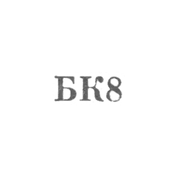 Combine for the repair of metal products and household appliances of household appliances of the Tbilor Executive Committee - "BK8" - 1968