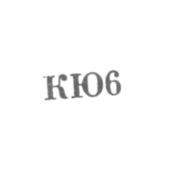 Киевская ювелирная фабрика - "КЮ6" - 1966