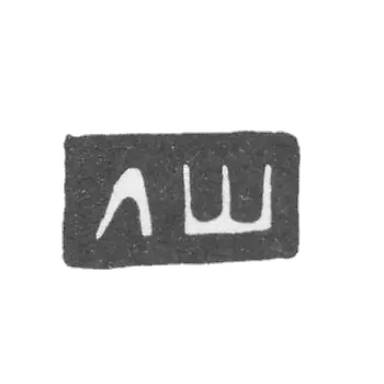 Claymo of an unknown master of Vlogda, initials of LS, 1791.