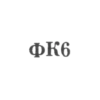Russian jewelry factory - FC6 - 1966