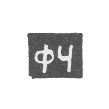 切尔尼舍夫大师费多尔·叶戈罗夫 - 喀山 - 首字母“FC” - 1824-1876年