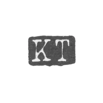 托尔波大师克莱莫·卡尔·莱因戈尔德 - 列宁格勒 - 首字母“KT”