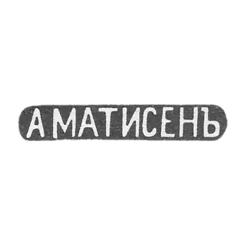 Claymo Master Matissen Alexander Christoforovich - Moscow - initials of AMATISENJO - 1859-1869.