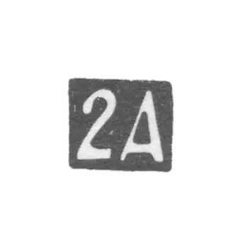 Вторая Московская Артель - инициалы "2А" - после 1908 г.