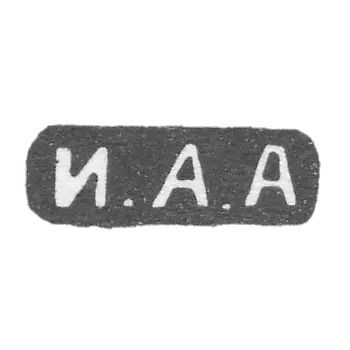 克莱莫大师阿列克谢耶夫伊万·阿列克谢耶维奇 - 莫斯科 - 首字母I.A.A