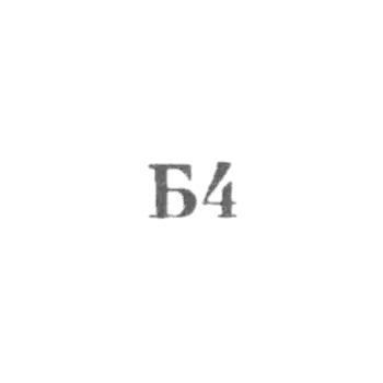 Promkombinat "Remtochmeh", division number 1 - "B4" - 1964.