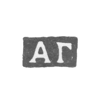 克莱莫大师戈洛文亚历山大·费奥多罗维奇 - 莫斯科 - 首字母“AG”