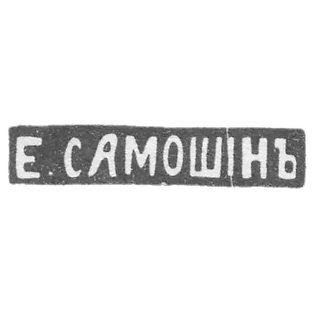 Kleimo Master Eulsin Egor - Moscow - initials of E. SAMONIA
