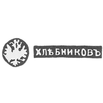 大师克莱布尼科夫·伊万·彼得罗维奇的污名 - 莫斯科 - 缩写“ khlebnikov”