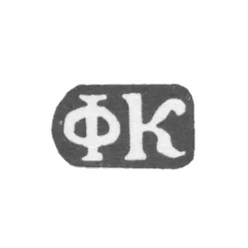 克莱姆王子科尼亚科夫菲利普 - 丹尼尔沃斯基村 - 缩写“FK” - 1897年