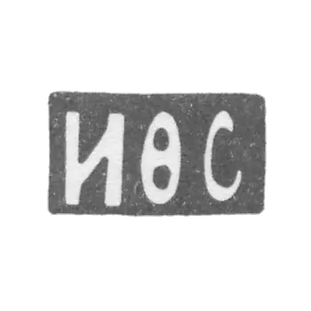 克拉莫大师萨波戈夫·F·莫斯科 - “IFS” - 1896-1917年.