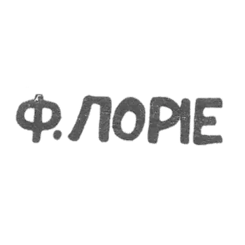 克莱莫大师洛里·费奥多尔·阿纳托利耶维奇 - 莫斯科 - 首字母“LORIE”