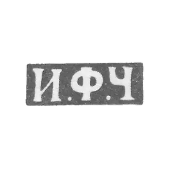 切卡林大师伊格纳蒂·费多罗夫 - 列宁格勒 - 1825-1855年“I.F.C”的首字母。.