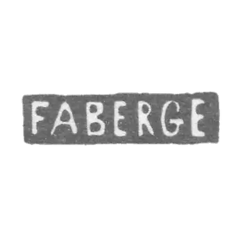 法别尔凯师傅的标记-列宁格勒-缩写为"FABERGE"