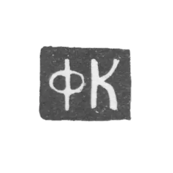 科茹霍夫大师费奥多尔-雅罗斯拉夫尔 - 首字母“FK” - 1770-1774年.