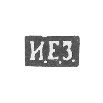 Клеймо неизвестного мастера Киева - инициалы "И.Е.З." - 1892 г. - после 1908 г.