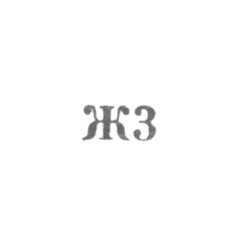 Promkombinat "Remtochmeh", department №30, №37 - "Zh3" - 1963