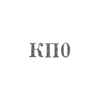 Артель "Красная Пресня" - "КП0" - 1960