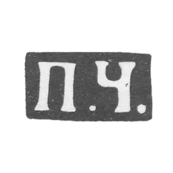 奇马科夫大师彼得·斯捷潘诺维奇 - 莫斯科 - “P.C.” - 1883-1897年.