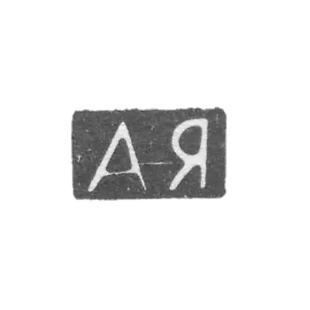 Клеймо мастера Ягунова Александра Максимовна - Москва - инициалы "АЯ" - 1896-1908 гг.
