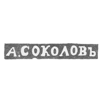 大师索科洛夫·亚历山大·尼古拉维奇的污名 - 列宁格勒 - 缩写“ A. Sokolov”