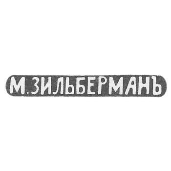 师匠齐尔伯曼·M的印章-基辅-简称"M.ZILBERMAN"-1893年。