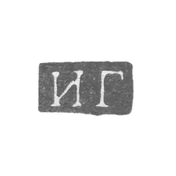 格列高列夫·伊万 - 列宁格勒 - “IG” - 1825-1862年.