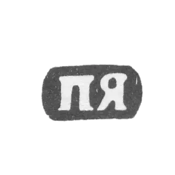 Клеймо неизвестного мастера Вологды - инициалы "ПЯ" - 1845 г.