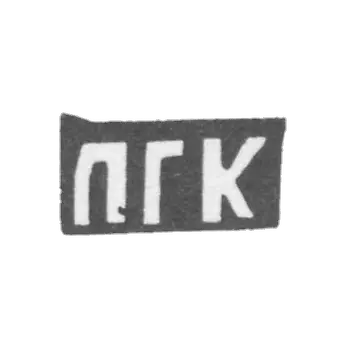 克莱莫·马斯特·科纳雷·帕维尔·格纳迪耶夫 - 西多罗夫斯基 - GPK的首字母 - 1898年。