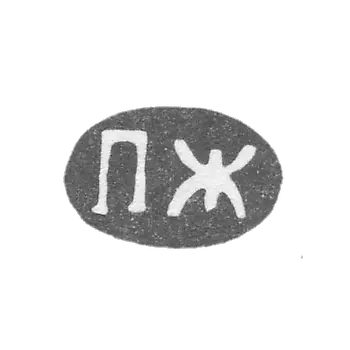 Claymo of an unknown master Leningrad - initials of the PW - 1857-1862.