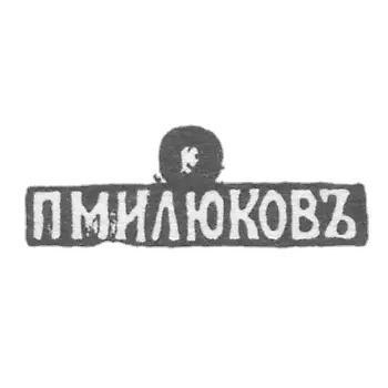 名字为米卢科夫的大师印章，彼得·帕夫洛维奇 - 莫斯科 - 初始化的"PМИЛЮКОВЪ" - 1877-1912年。