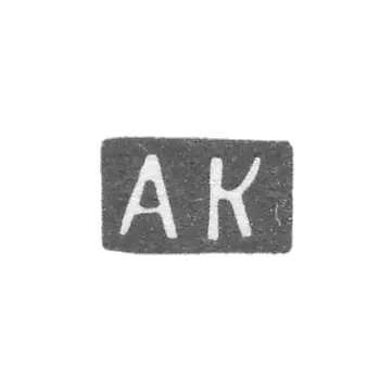 未知大师维尔诺的印记 - "AK" 缩写 - 1862 年。