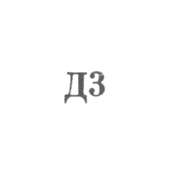 Promkomplect "Remtochmekh", department №24 - "D3" - 1963.