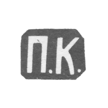 Клеймо мастера Кошелев Павел Ив. - Москва - инициалы "П.К." - 1882-1896 гг.