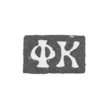 科罗比尼科夫大师费奥多尔·尼基丁 - 莫斯科 - 首字母“FK” - 1739-1760年.