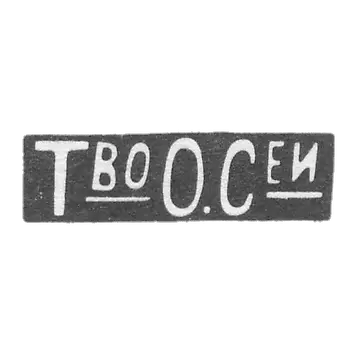 Olovianishnikov P. I. - Moscow - initials of T.O.S