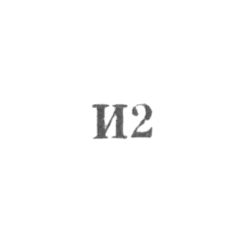 Промкомбинат "Ремточмех", отделение №35 и №28 - "И2" - 1962