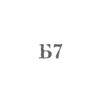 1967年《B7》珠宝首饰