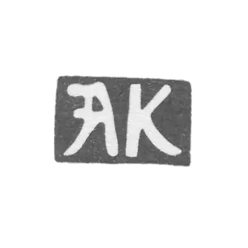 Клеймо неизвестного мастера Киева - инициалы "АК" - 18 век