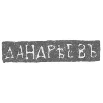 安德烈耶夫大师克莱莫·德米特里耶夫 - 列宁格勒 - “D.Andreev” - 1835-1860年.