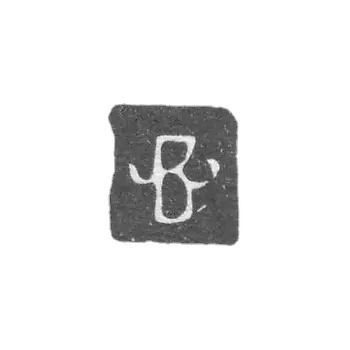 莫斯科未知大师的污名 - 缩写“ B”  -  18世纪初