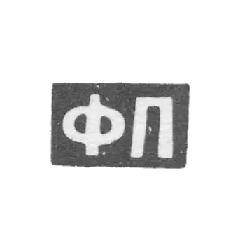 克雷莫大师皮丘金费多尔马特维耶夫 - 莫斯科 - OP的首字母
1808-1858年。