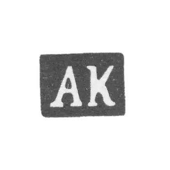 克莱莫大师克里沃维奇·亚历山大·格拉西莫维奇 - 莫斯科 - 1899-1908年“AK”的首字母